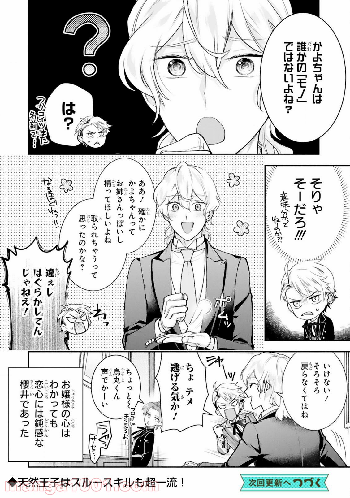 お嬢さま、ヤンキー執事でございます 第2話 - Trang 24