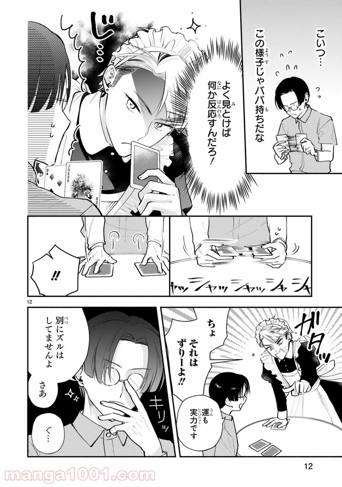 お嬢さま、ヤンキー執事でございます - 第7話 - Page 14