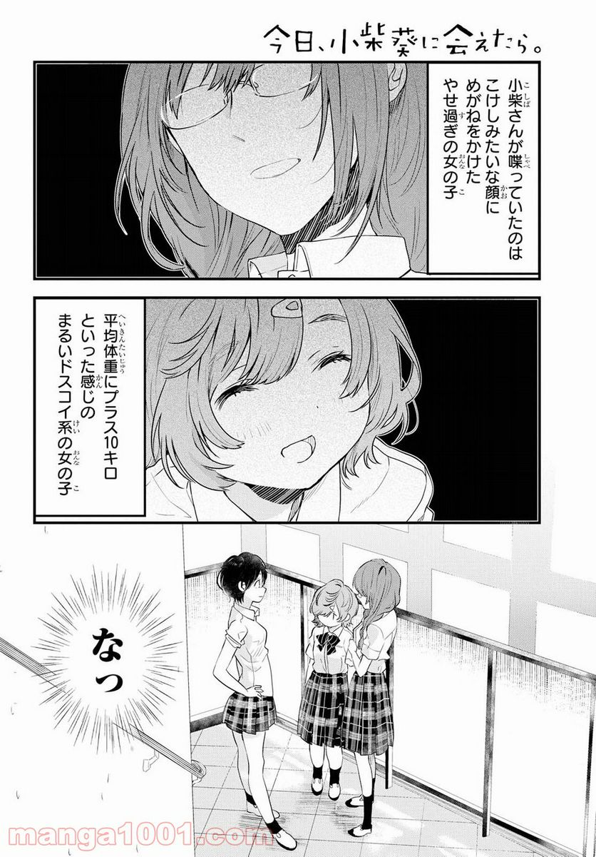 今日、小柴葵に会えたら。 - 第1話 - Page 41