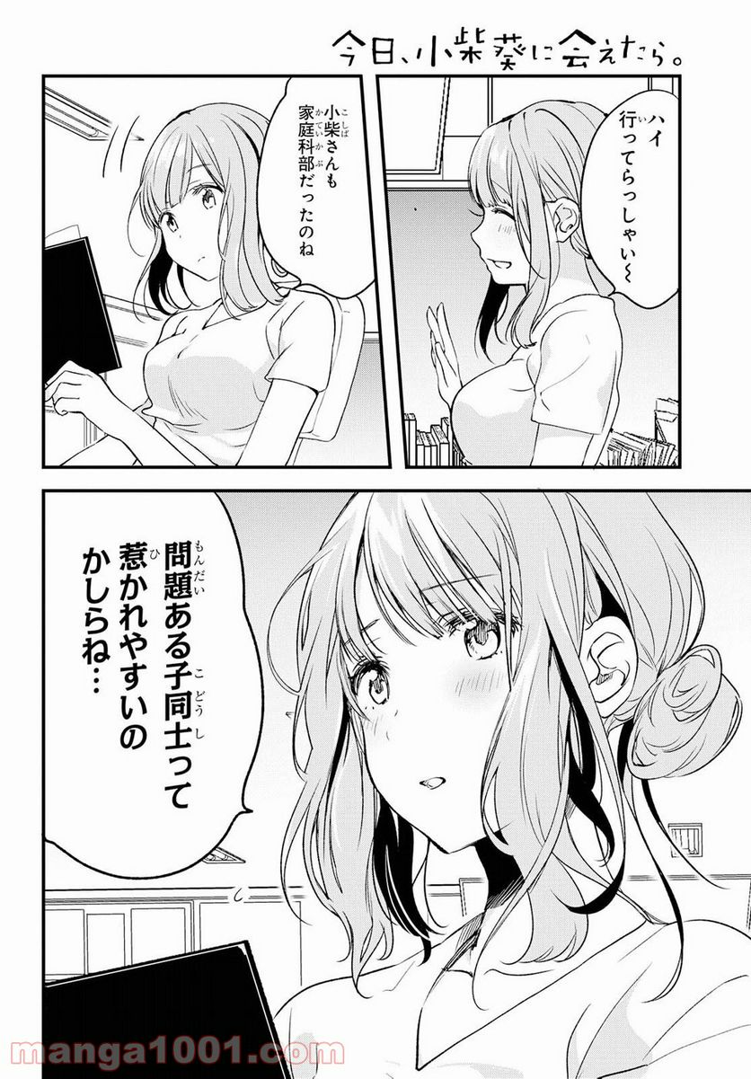 今日、小柴葵に会えたら。 - 第3話 - Page 8