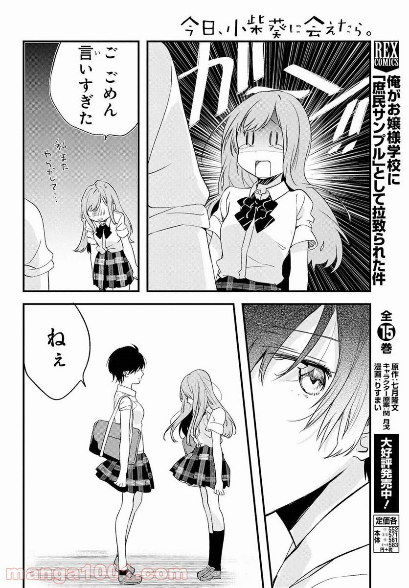 今日、小柴葵に会えたら。 - 第4話 - Page 16