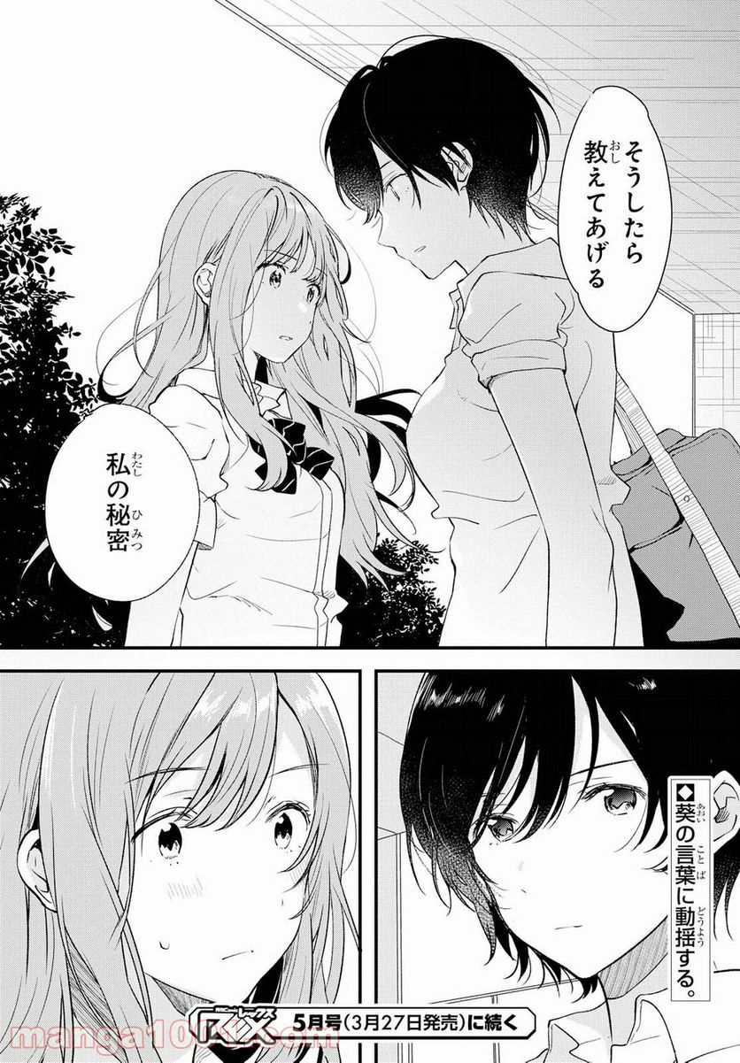 今日、小柴葵に会えたら。 - 第4話 - Page 18