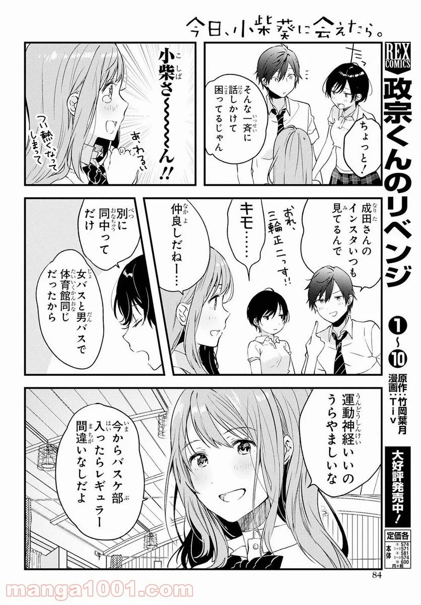 今日、小柴葵に会えたら。 - 第4話 - Page 4