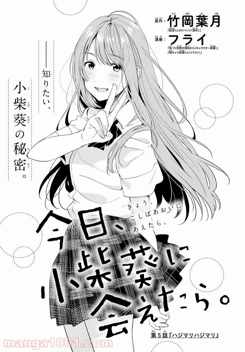 今日、小柴葵に会えたら。 第5話 - Trang 1