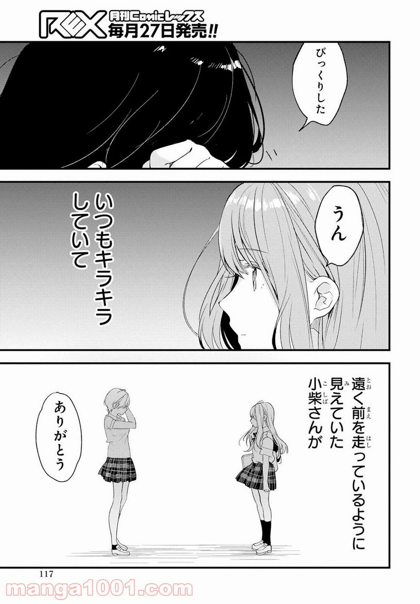 今日、小柴葵に会えたら。 第5話 - Trang 23