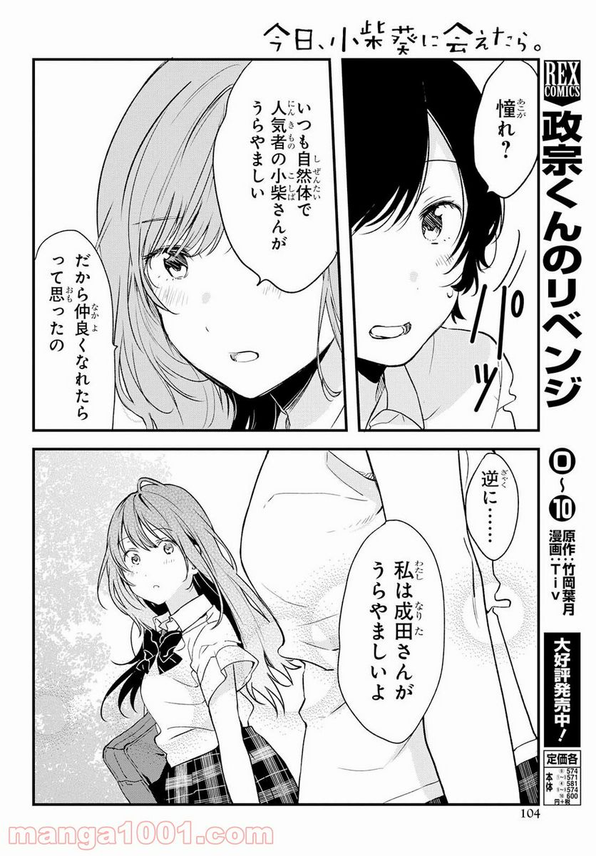 今日、小柴葵に会えたら。 第5話 - Trang 10