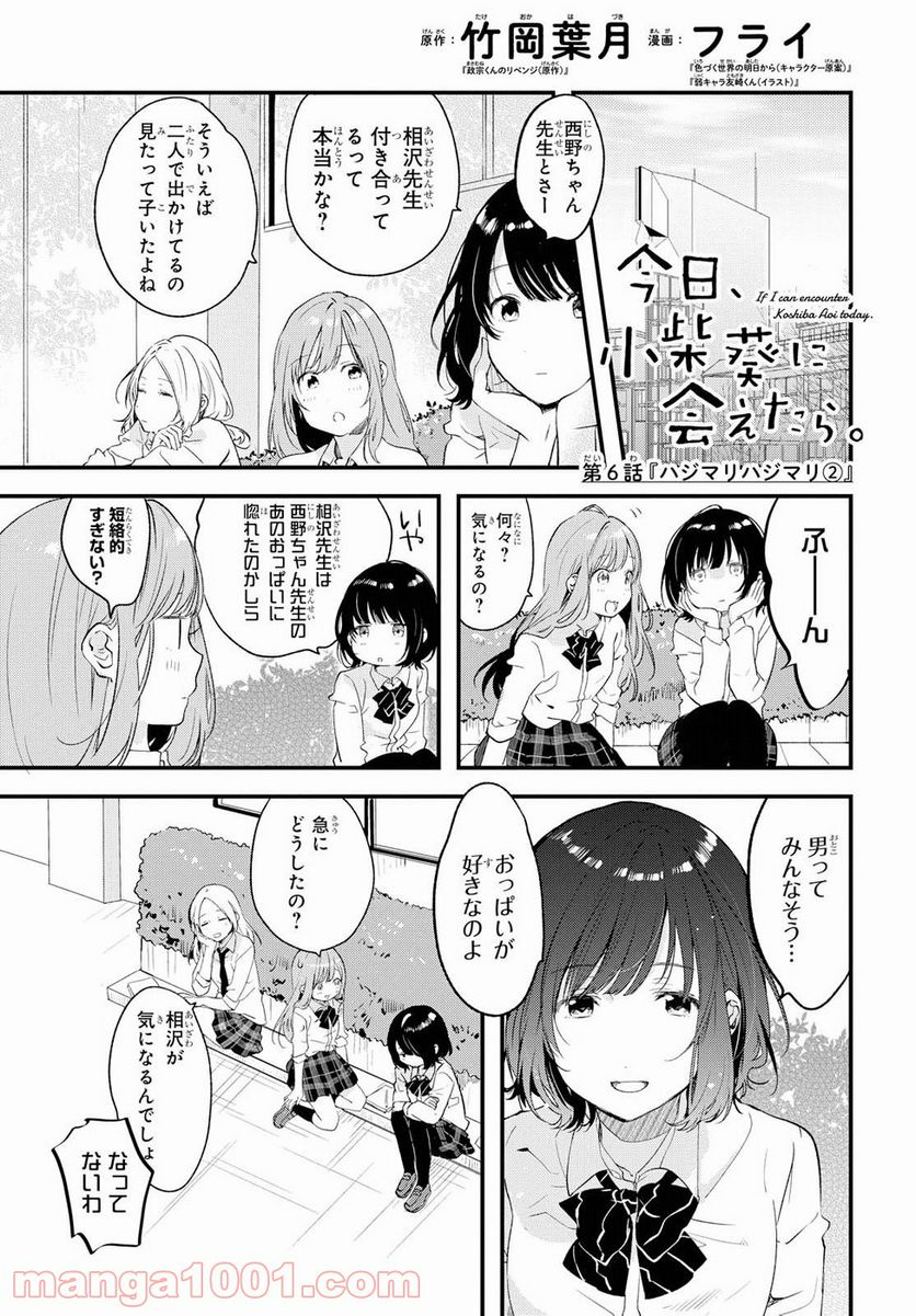 今日、小柴葵に会えたら。 - 第6話 - Page 1