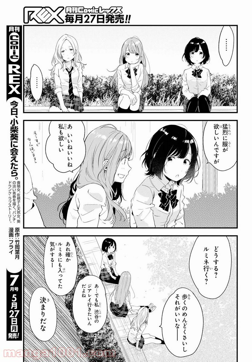 今日、小柴葵に会えたら。 - 第6話 - Page 3