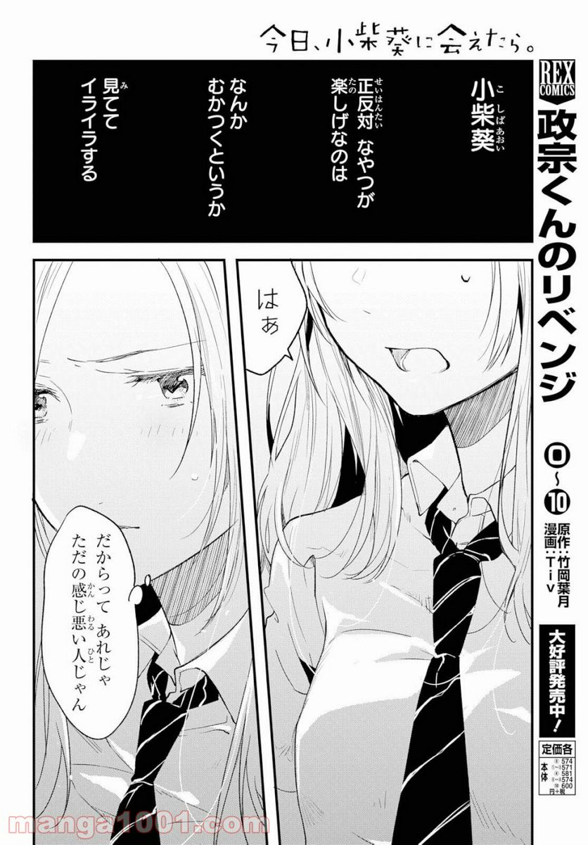 今日、小柴葵に会えたら。 - 第8話 - Page 10