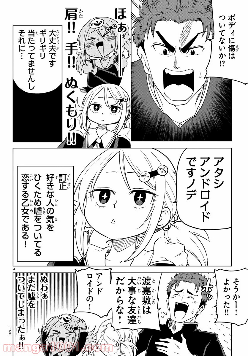 うそつきアンドロイド - 第2話 - Page 5