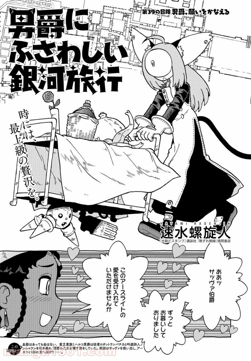 男爵にふさわしい銀河旅行 - 第39話 - Page 1