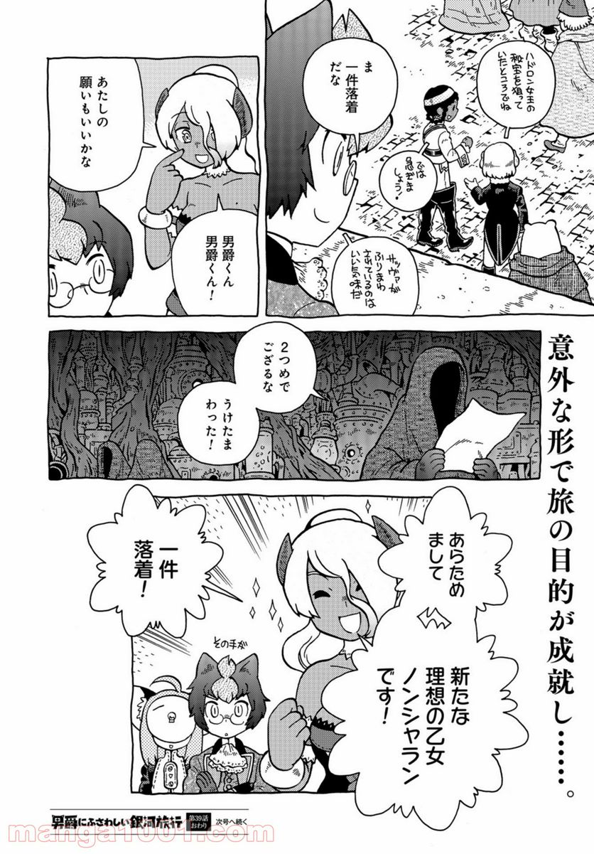 男爵にふさわしい銀河旅行 - 第39話 - Page 16