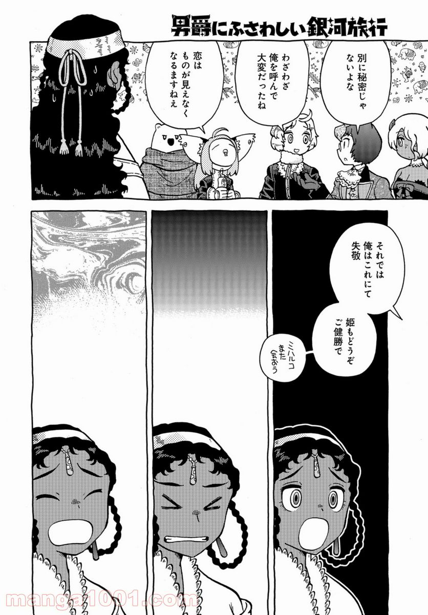 男爵にふさわしい銀河旅行 - 第39話 - Page 4