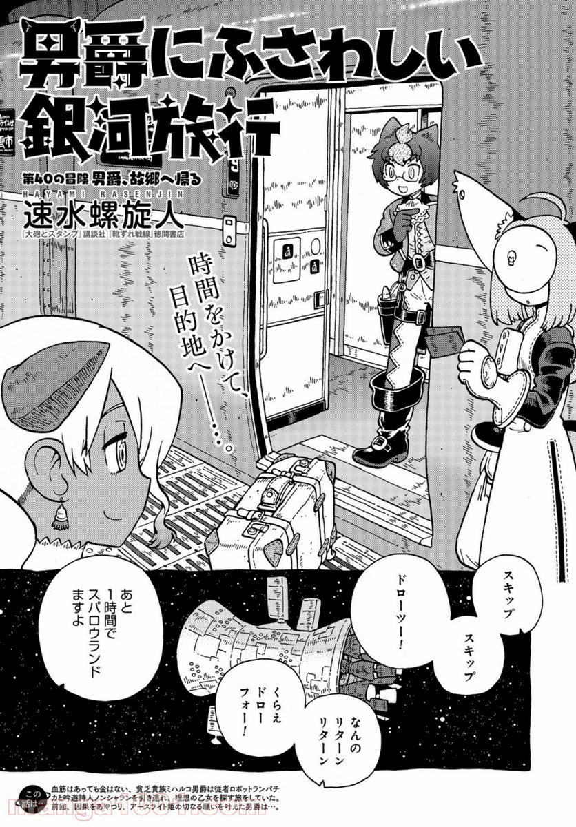 男爵にふさわしい銀河旅行 - 第40話 - Page 1