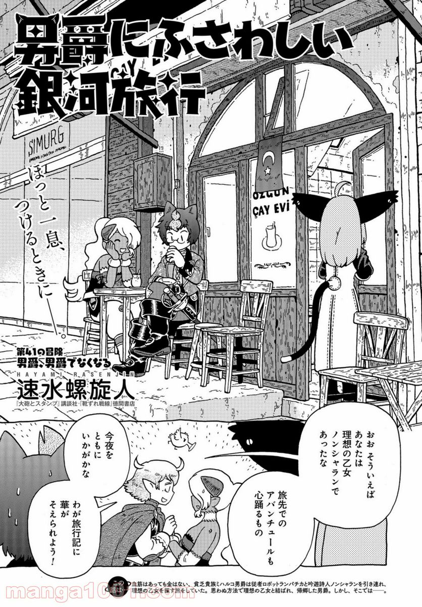 男爵にふさわしい銀河旅行 - 第41話 - Page 1