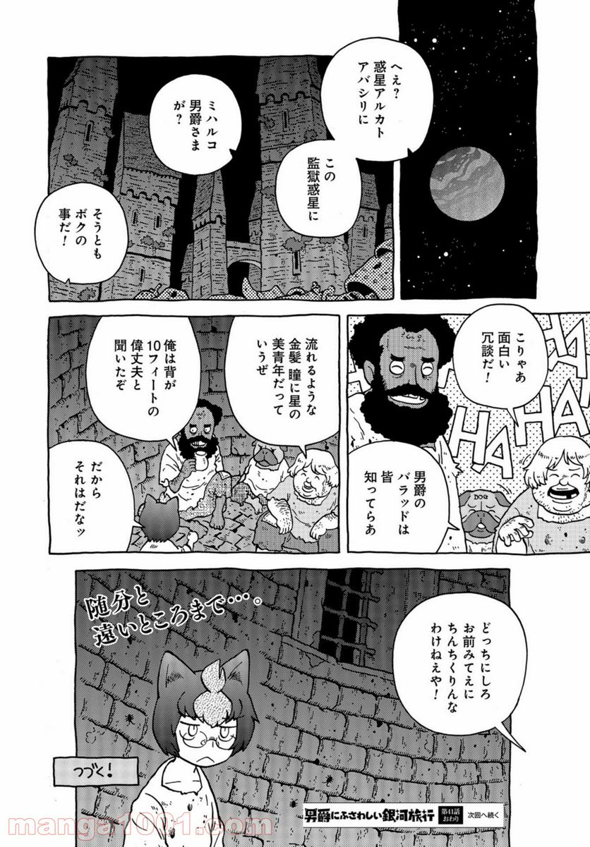 男爵にふさわしい銀河旅行 - 第41話 - Page 12