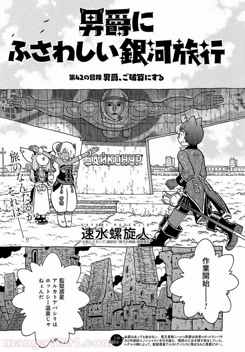 男爵にふさわしい銀河旅行 第42話 - Trang 1