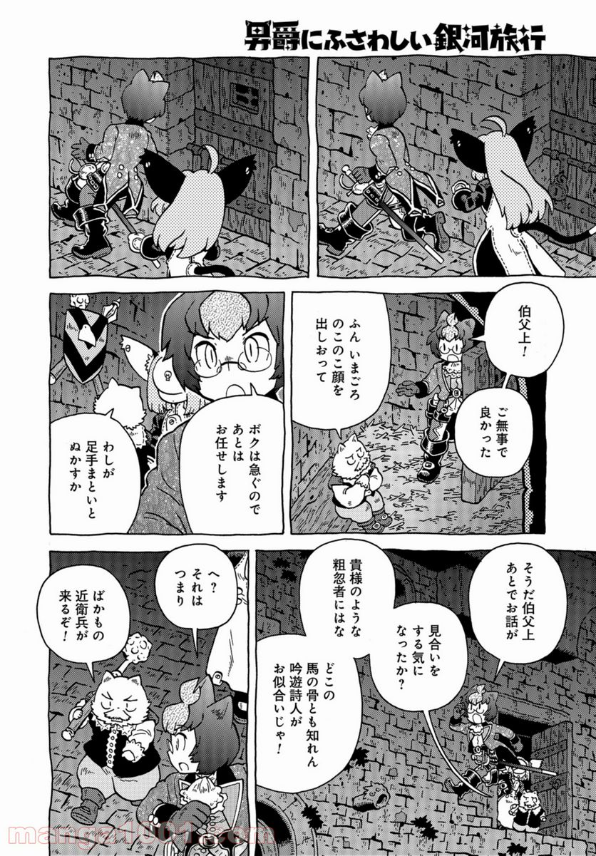 男爵にふさわしい銀河旅行 第42話 - Trang 16