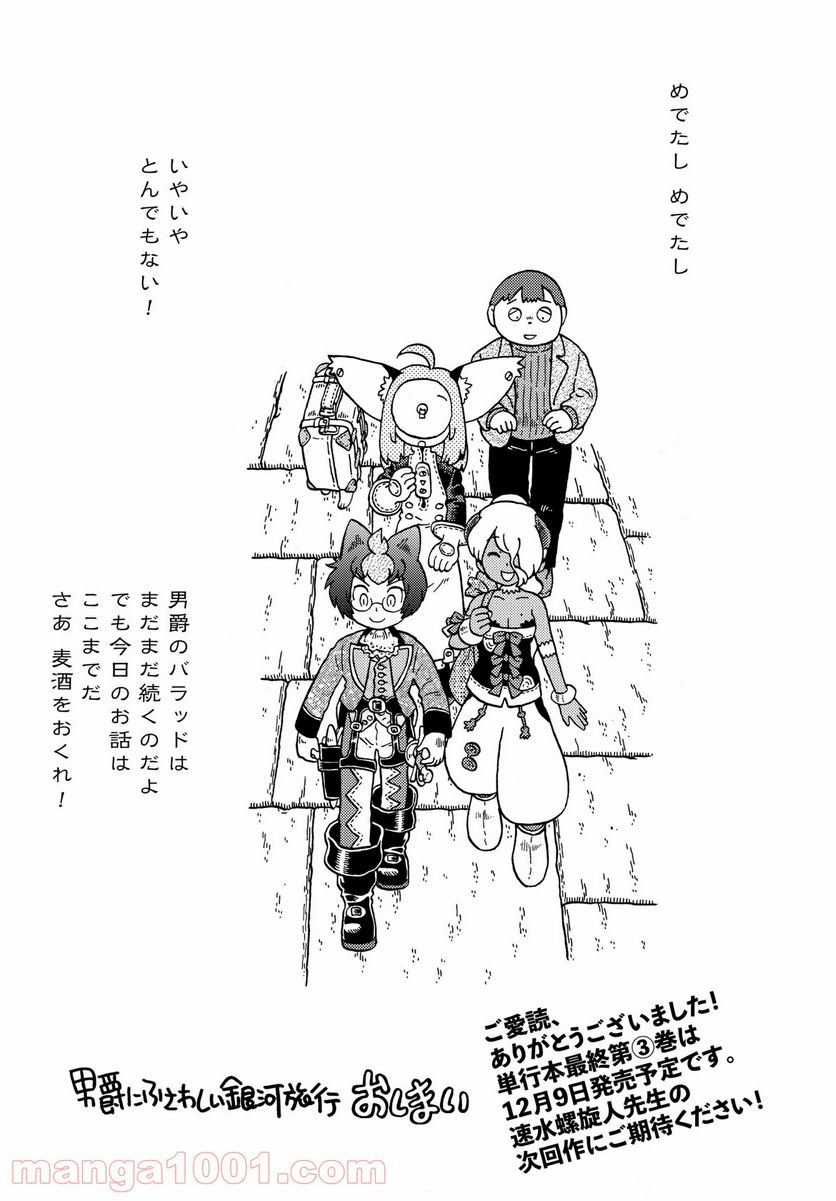 男爵にふさわしい銀河旅行 第43話 - Trang 21
