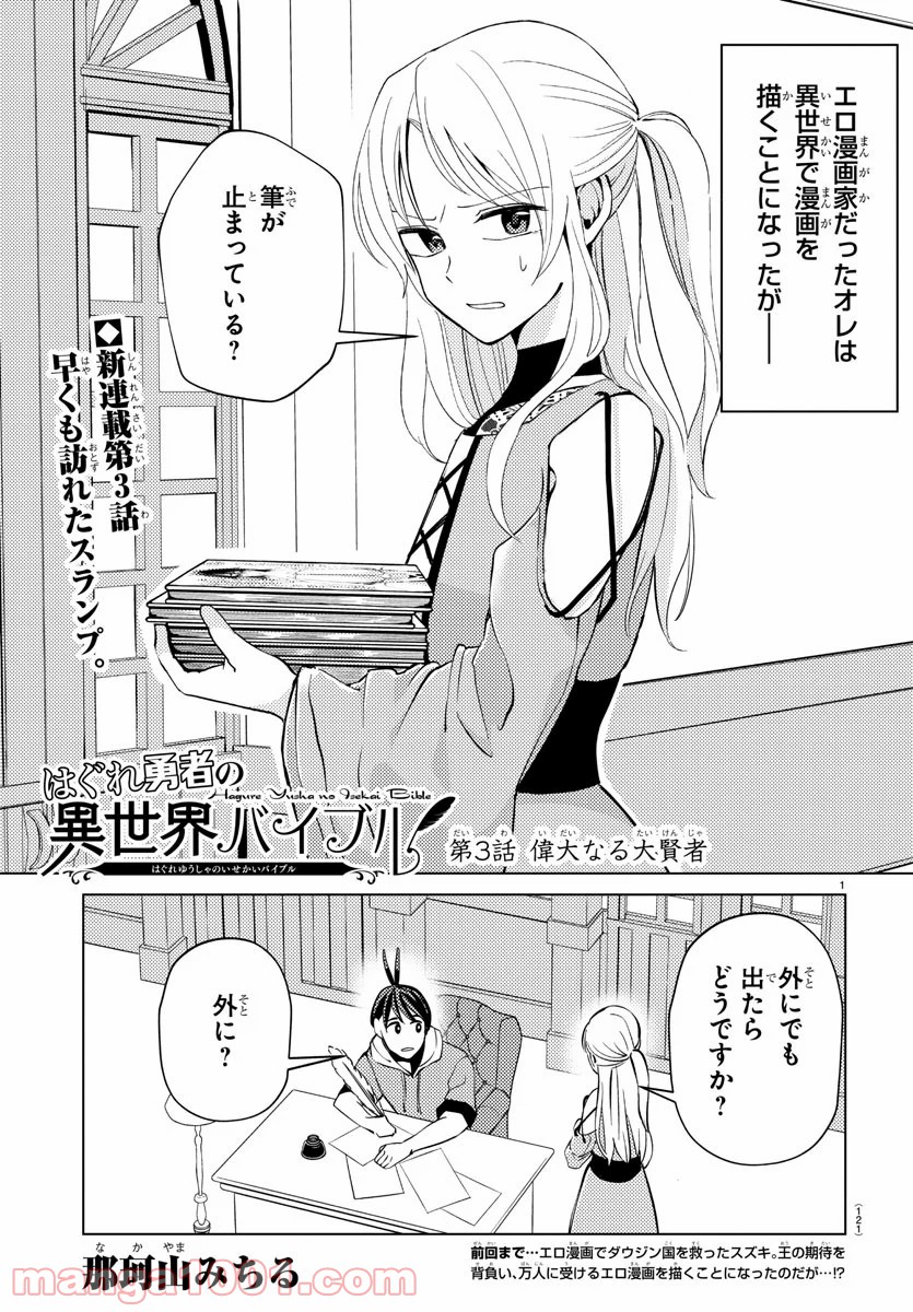 はぐれ勇者の異世界バイブル 第3話 - Trang 1