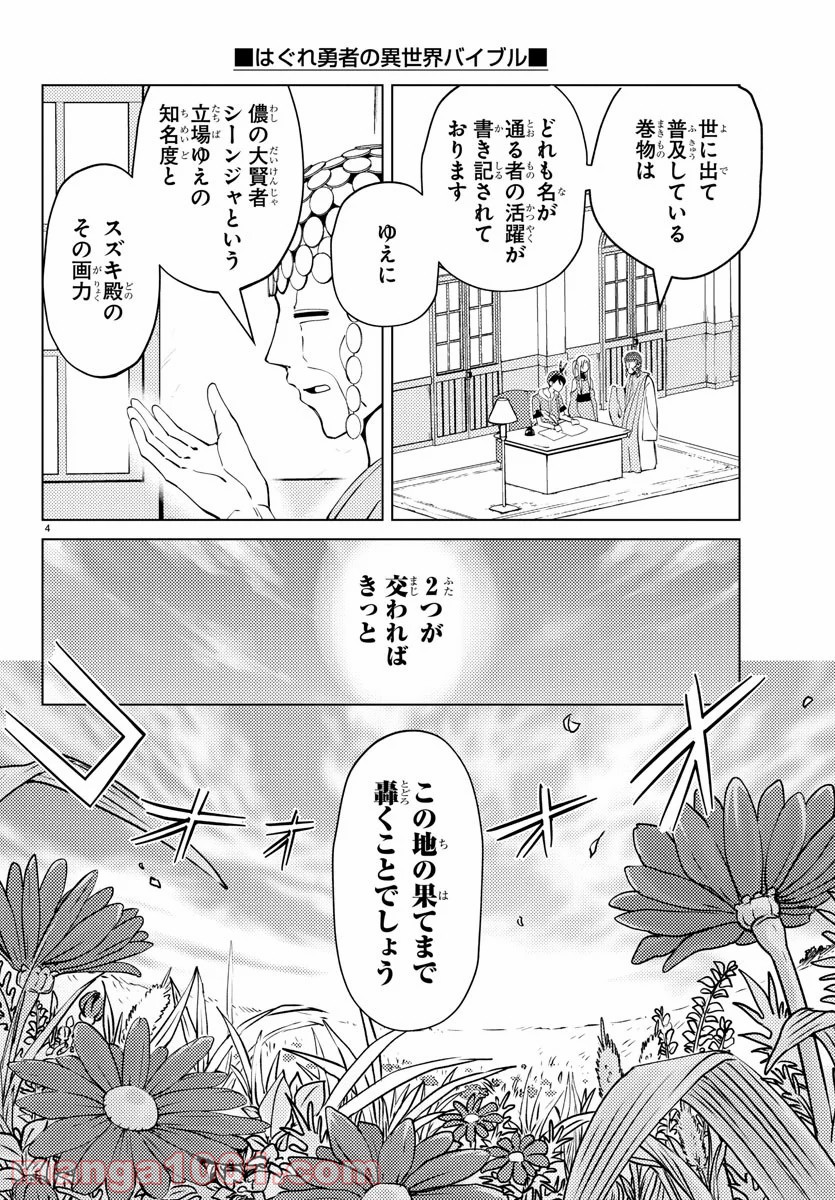 はぐれ勇者の異世界バイブル - 第4話 - Page 4