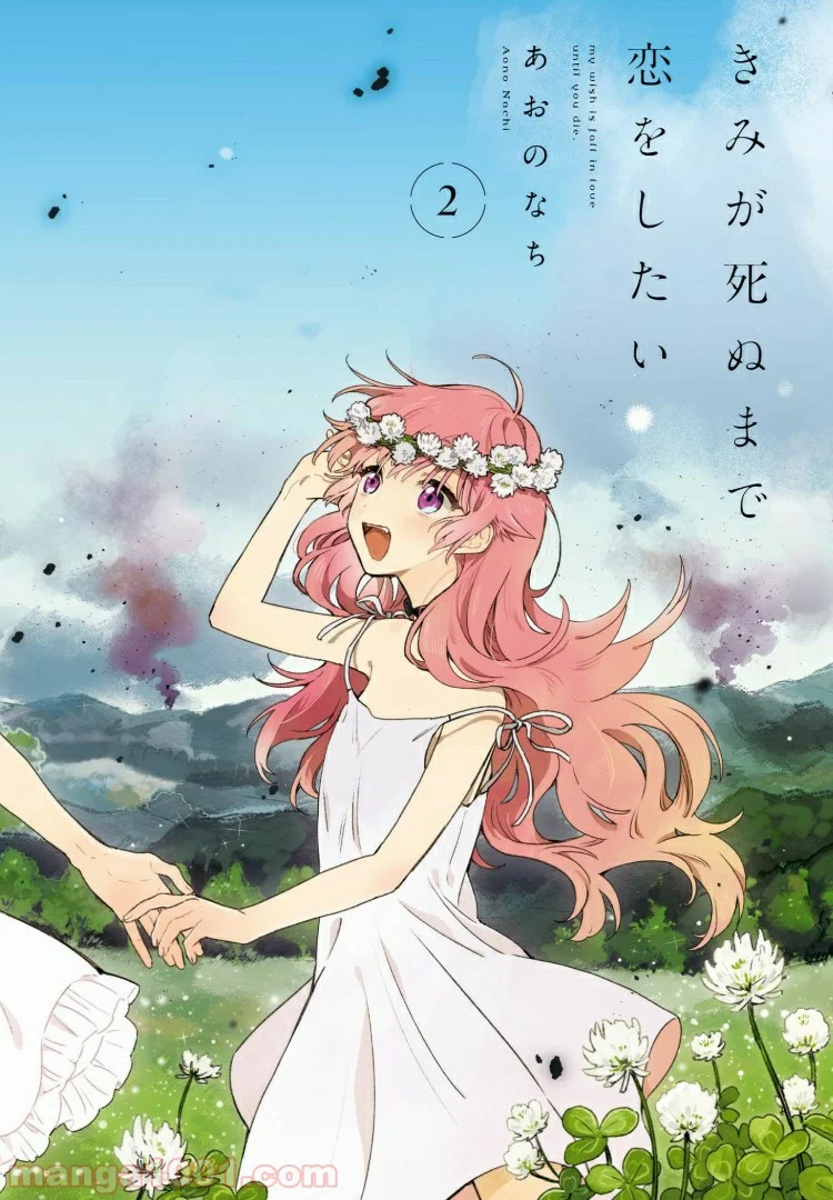 きみが死ぬまで恋をしたい 第6.1話 - Trang 2