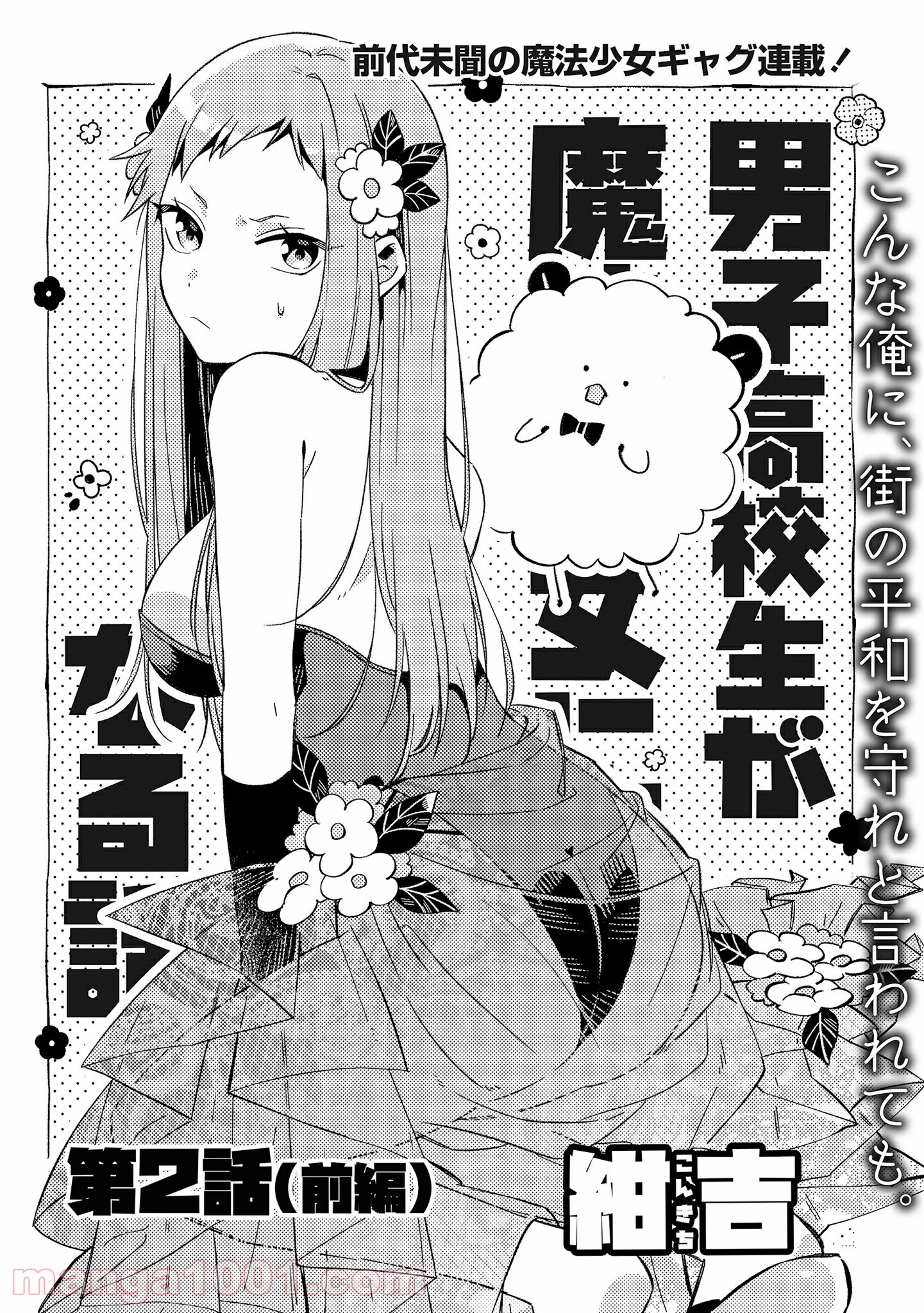 男子高校生が魔法少女になる話 第2.1話 - Trang 2