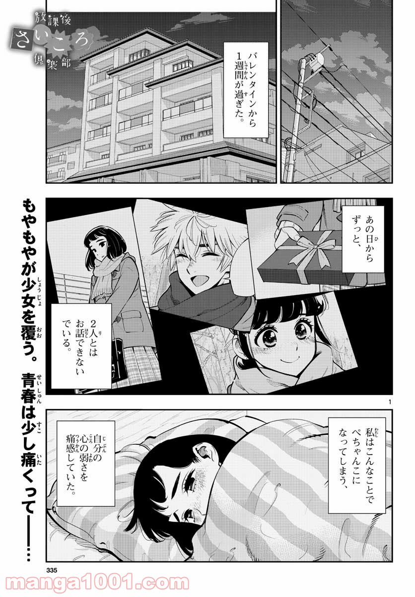 放課後さいころ倶楽部 - 第104話 - Page 1