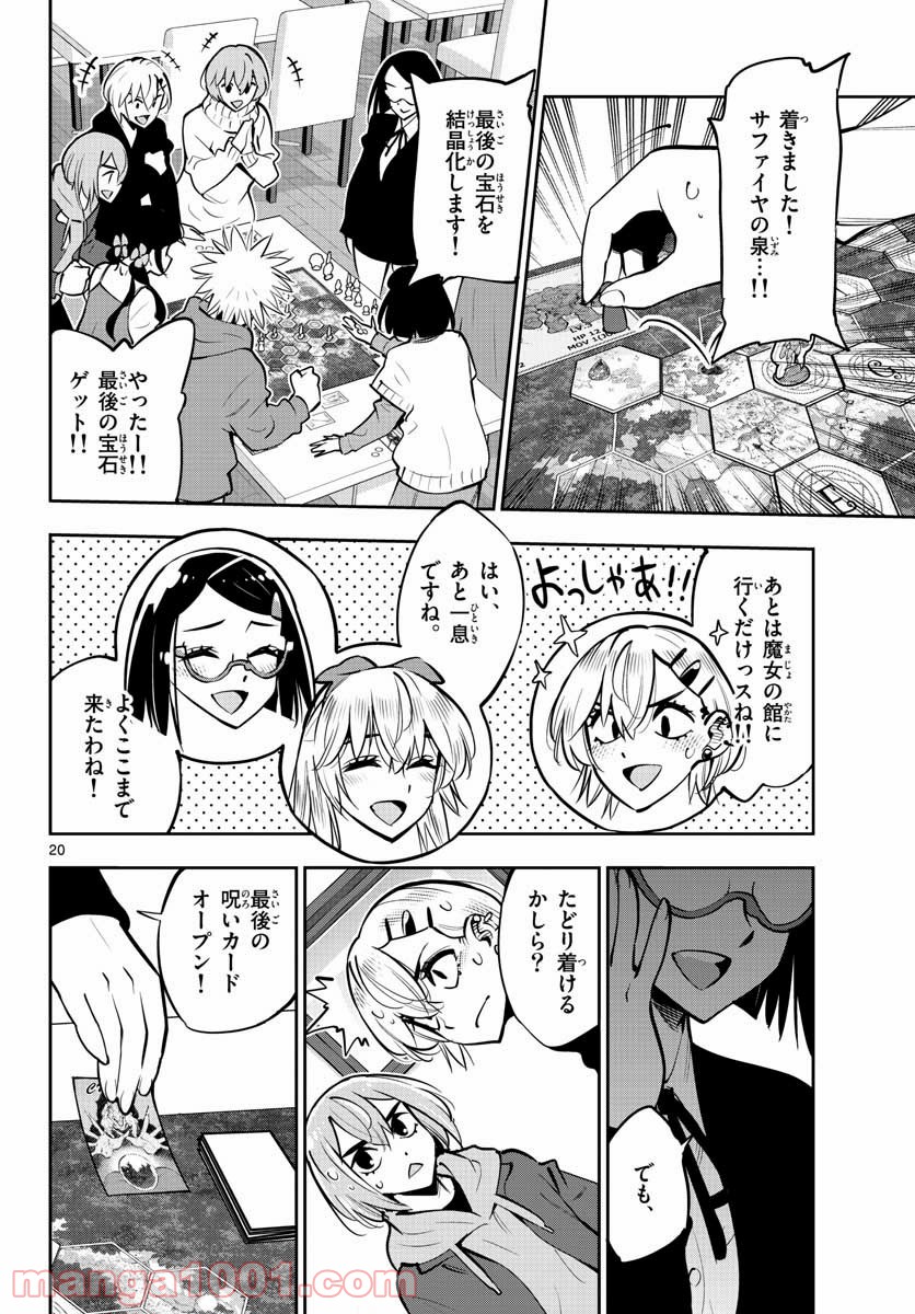 放課後さいころ倶楽部 - 第105話 - Page 20