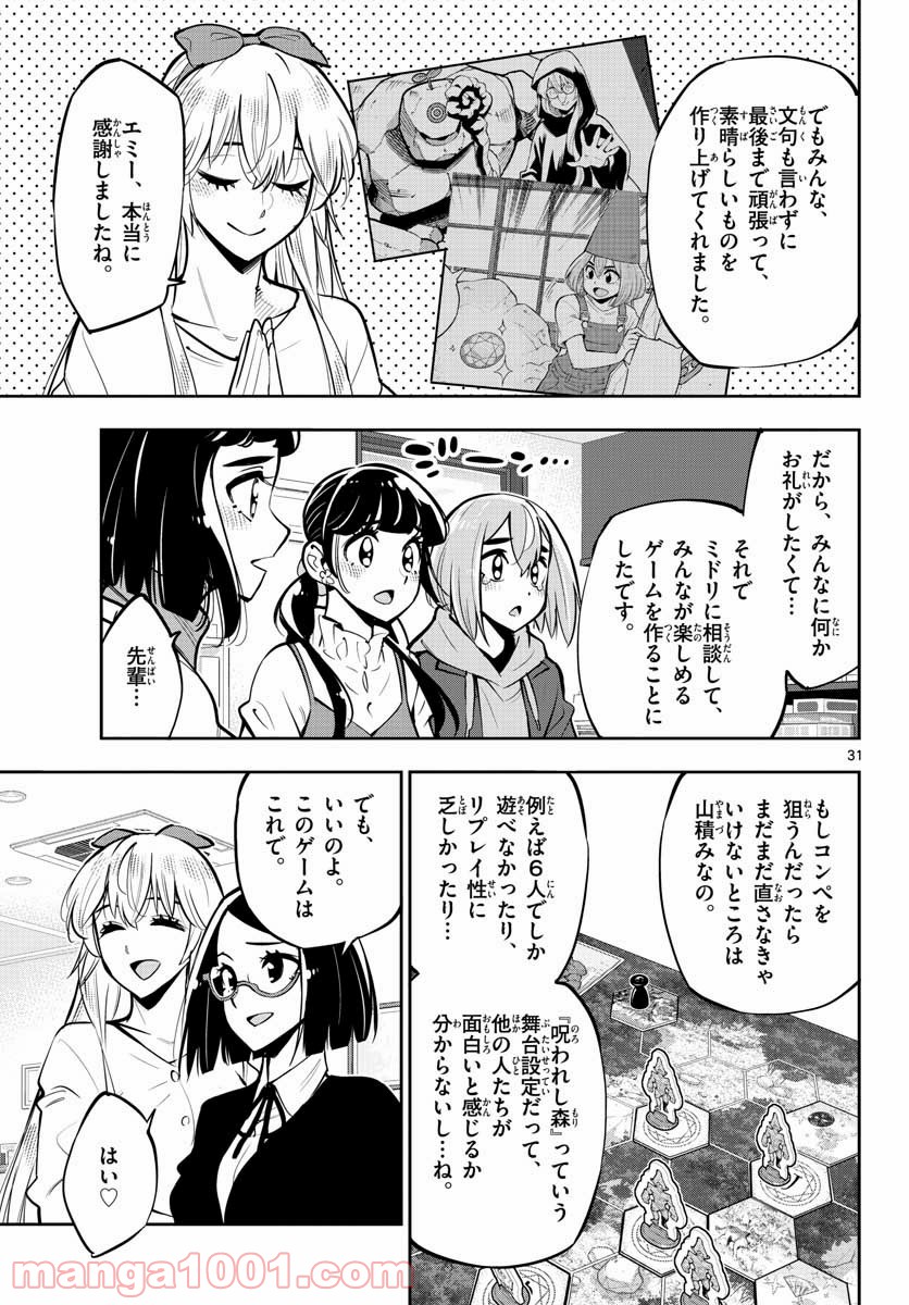 放課後さいころ倶楽部 - 第105話 - Page 31