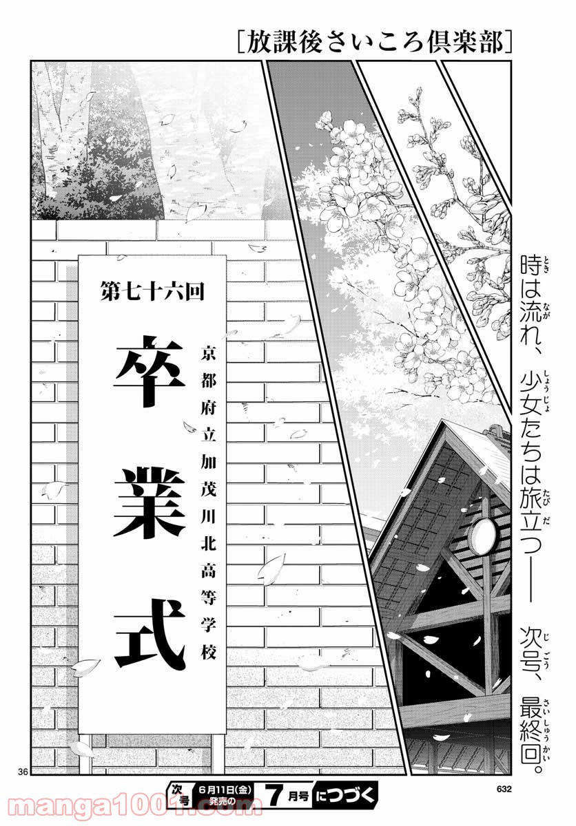 放課後さいころ倶楽部 - 第105話 - Page 36