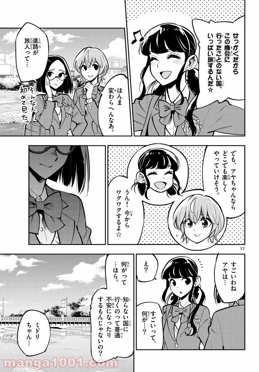 放課後さいころ倶楽部 - 第106話 - Page 17