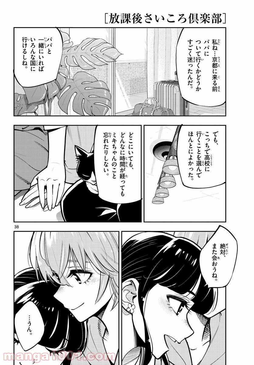 放課後さいころ倶楽部 - 第106話 - Page 38