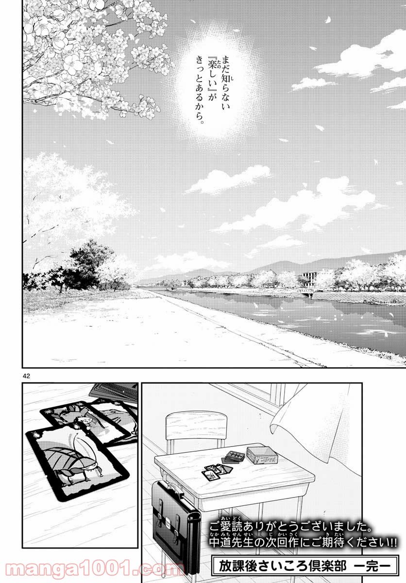 放課後さいころ倶楽部 - 第106話 - Page 42