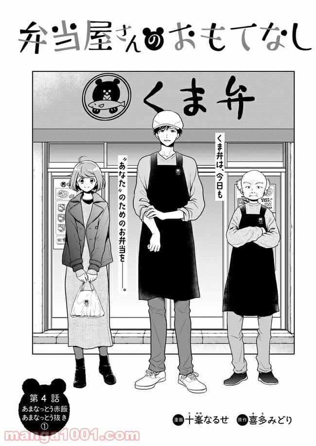 弁当屋さんのおもてなし 第4.1話 - Trang 1