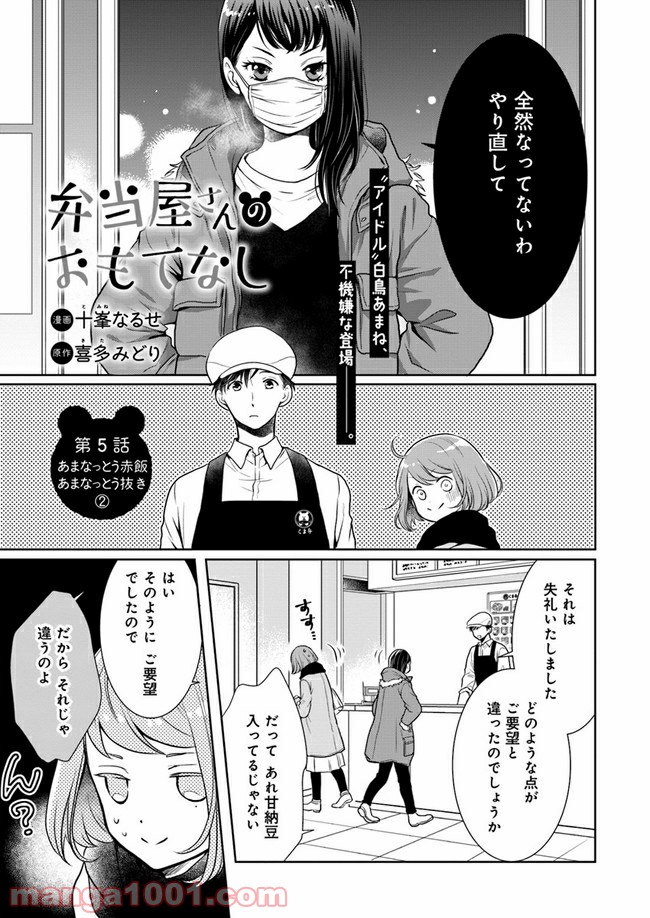 弁当屋さんのおもてなし 第5.1話 - Trang 1