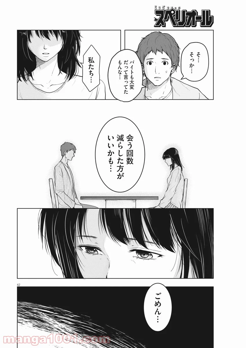 東京貧困女子。 - 第1話 - Page 42