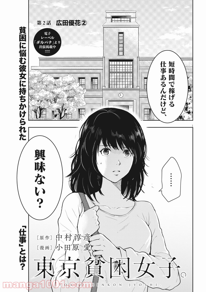 東京貧困女子。 - 第2話 - Page 1