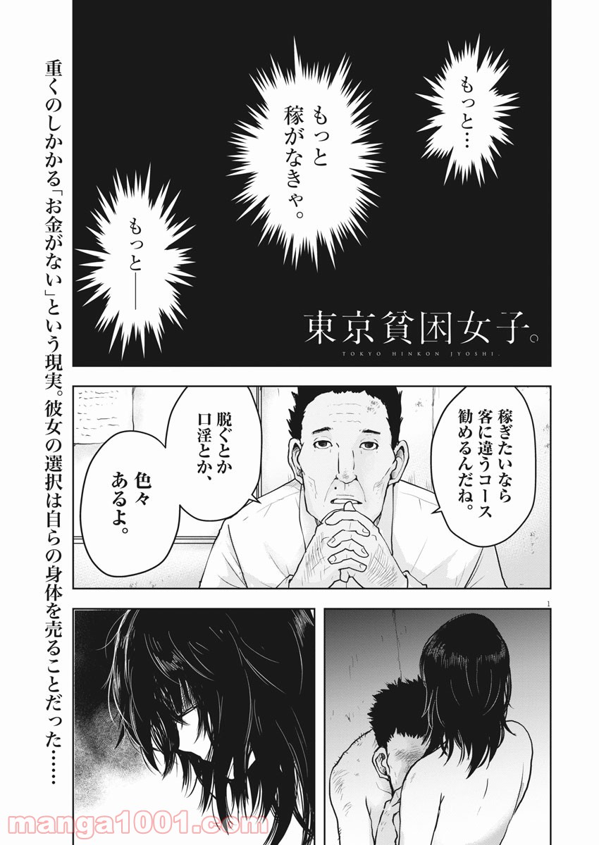 東京貧困女子。 - 第3話 - Page 1