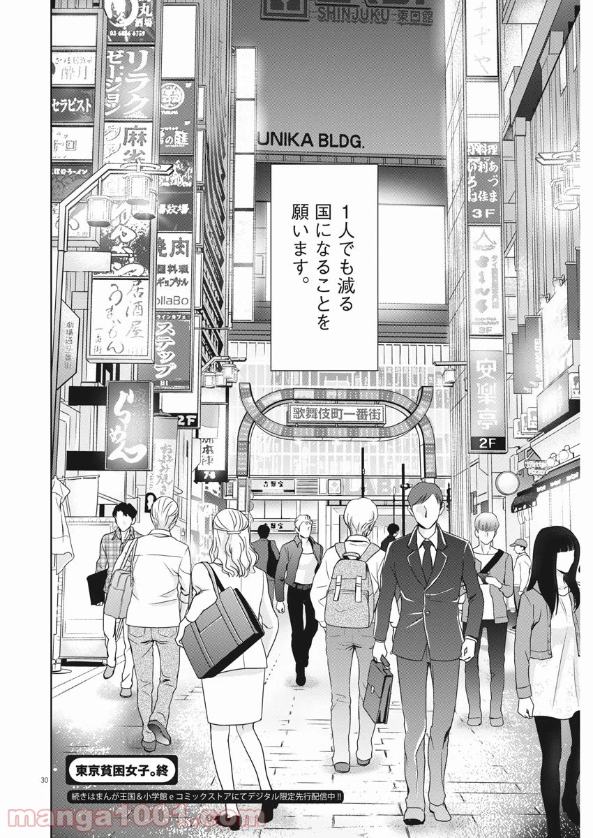 東京貧困女子。 - 第3話 - Page 30