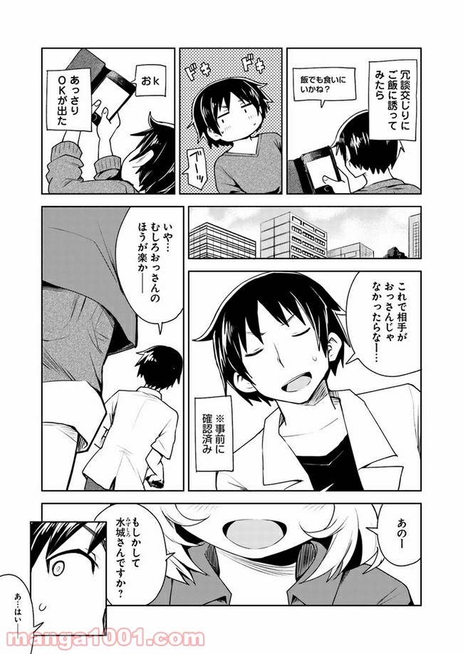 迷惑メールで出逢えたら - 第1話 - Page 3