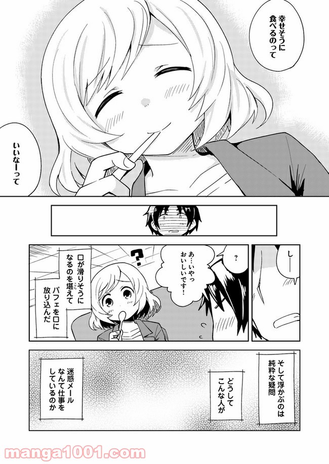 迷惑メールで出逢えたら - 第1話 - Page 23