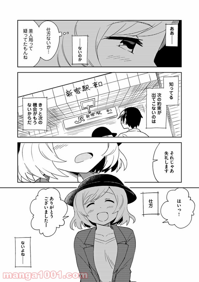 迷惑メールで出逢えたら - 第1話 - Page 26