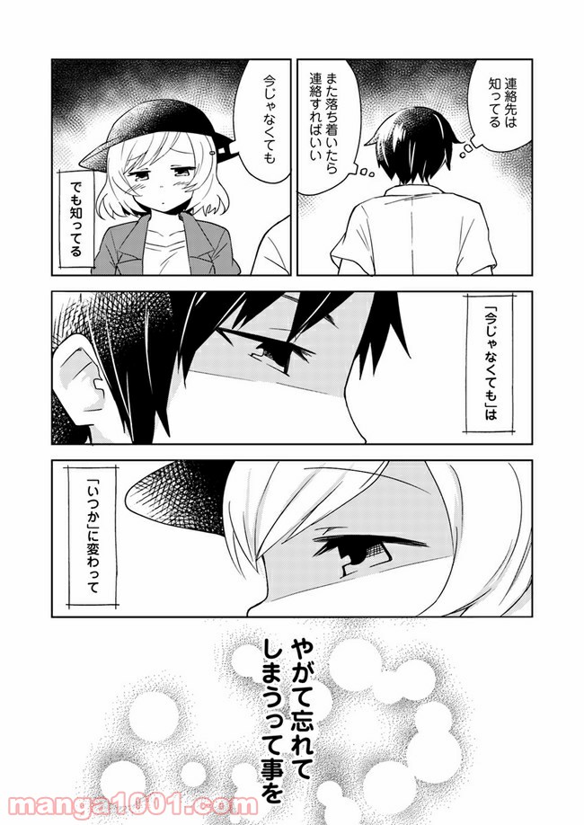 迷惑メールで出逢えたら - 第1話 - Page 27