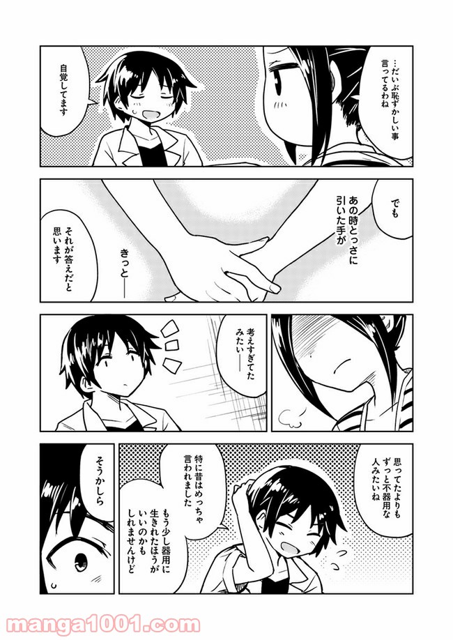 迷惑メールで出逢えたら - 第2話 - Page 45