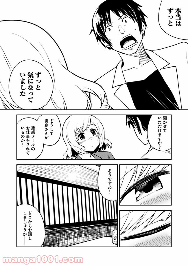 迷惑メールで出逢えたら - 第3話 - Page 32