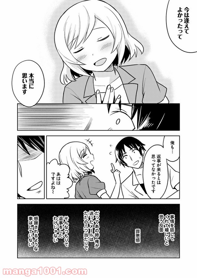 迷惑メールで出逢えたら - 第3話 - Page 46