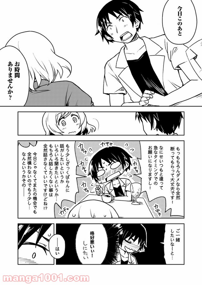 迷惑メールで出逢えたら - 第3話 - Page 7