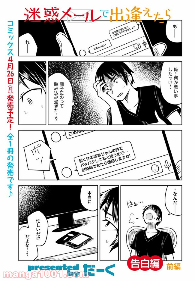 迷惑メールで出逢えたら 第4.1話 - Trang 1