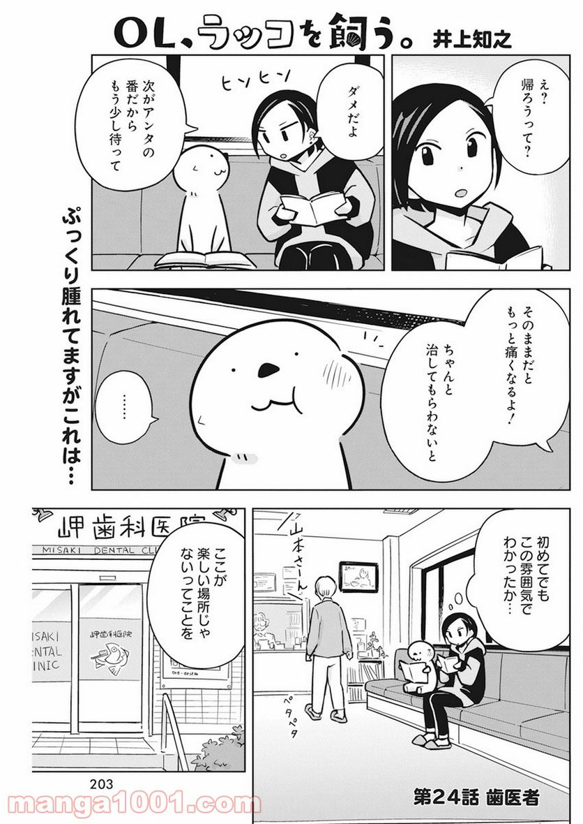 OL、ラッコを飼う。 - 第24話 - Page 1